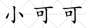 小可可