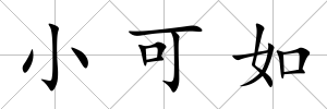 小可如
