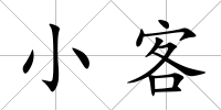 小客
