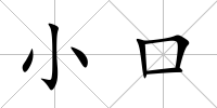 小口