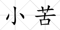 小苦