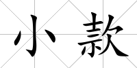 小款