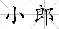 小郎