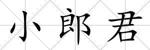 小郎君