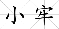 小牢