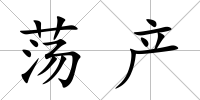 蕩產