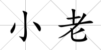 小老