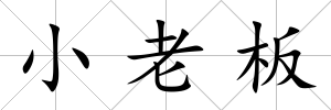小老板