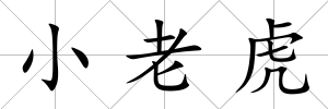 小老虎