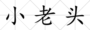 小老頭
