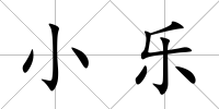 小樂