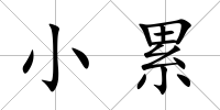 小累