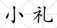 小禮