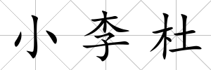 小李杜
