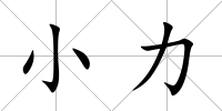 小力