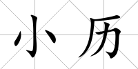 小歷