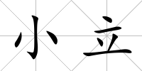 小立