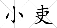 小吏