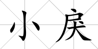 小戾
