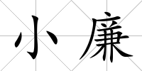 小廉