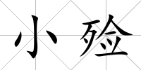 小殮