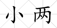 小兩