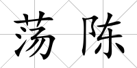 蕩陳