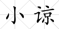 小諒