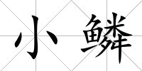 小鱗