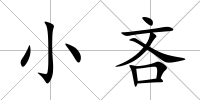 小吝