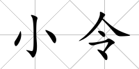 小令