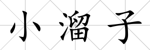 小溜子