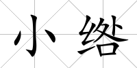 小綹