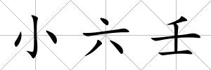 小六壬