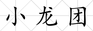 小龍團