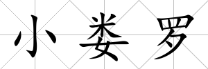 小婁羅