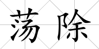 蕩除