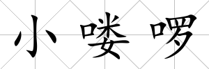 小嘍啰