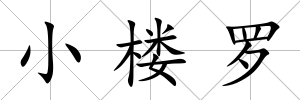 小樓羅