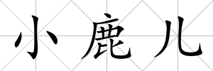 小鹿兒