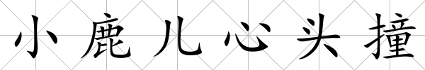 小鹿兒心頭撞