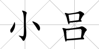 小呂
