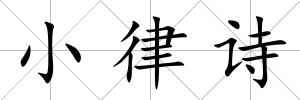 小律詩
