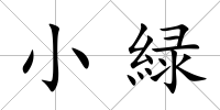小緑