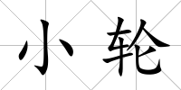 小輪