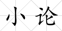 小論