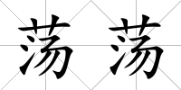 蕩蕩
