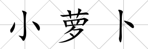 小蘿卜