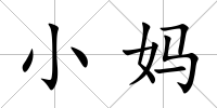 小媽
