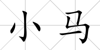 小馬